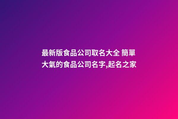 最新版食品公司取名大全 簡單大氣的食品公司名字,起名之家-第1張-公司起名-玄機派